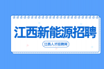 江西新能源招聘业务员3000-15000元/月