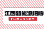 江西新能源招聘品质管理员4000-6000元/月