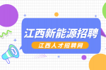 江西新能源招聘普工3500-9000元/月