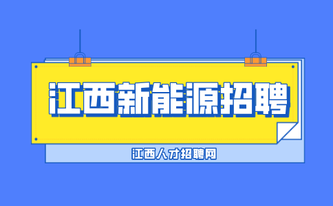 江西新能源招聘研发技术员6000-8000元/月