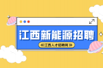 江西新能源招聘普工4500-7000元/月