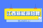 江西新能源招聘研发技术员6000-8000元/月