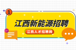 江西新能源招聘生产操作工6000+元/月