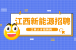 江西新能源招聘设备技术员4500-5500元/月