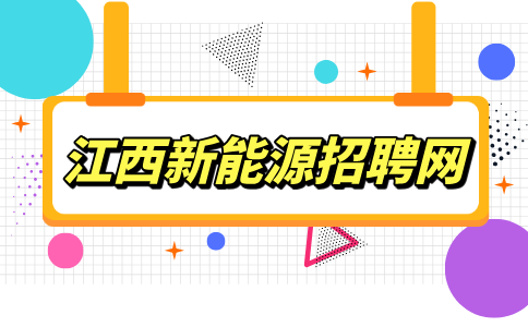 江西新能源招聘行政前台5000-6000元/月