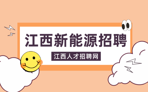 江西新能源招聘储备技术员5000-7000元/月