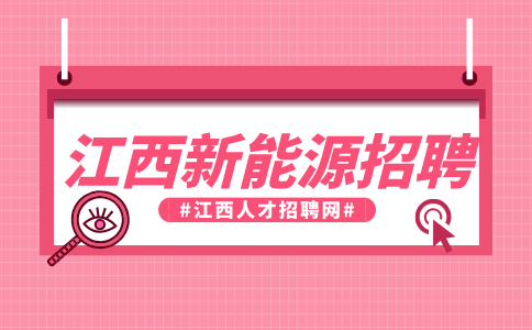 江西新能源招聘仓管员