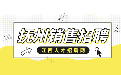 抚州人才网分析销售应聘面试技巧