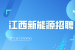 江西新能源招聘品质检验员3500-5000元/月