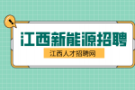 江西新能源招聘电商专员3000-5000元/月