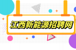 江西新能源招聘行政前台5000-6000元/月
