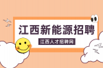 江西新能源招聘储备技术员5000-7000元/月