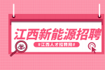 江西新能源招聘仓管员