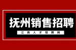 抚州人才网分析招聘销售人员的标准是什么?
