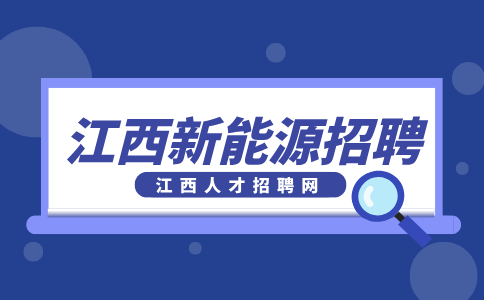 江西新能源招聘OQC检验员4000元/月