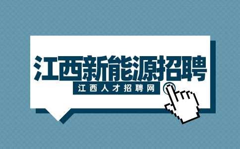 江西新能源招聘档案管理员3500-4500元/月