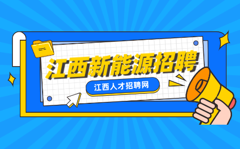 江西新能源招聘设备维修电工7000-8000元/月