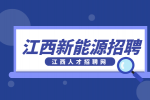江西新能源招聘OQC检验员4000元/月