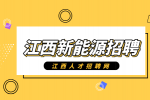 江西新能源招聘行政司机4000-4500元/月