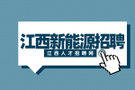 江西新能源招聘档案管理员3500-4500元/月