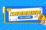 江西新能源招聘设备维修电工7000-8000元/月