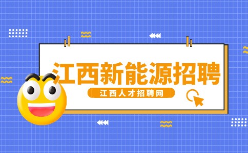 江西新能源招聘设备工程师8000—10000元/月