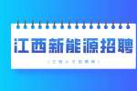 江西新能源招聘仓管员3500-5000元/月