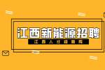 江西新能源招聘仓库叉车司机4200-6000元/月