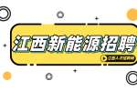 江西新能源招聘普工4000-6000元/月