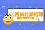 江西新能源招聘设备工程师8000—10000元/月