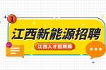 江西新能源招聘厨师5000-5800元/月