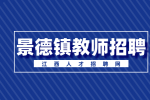景德镇人才网分析教师招聘需要政审吗?