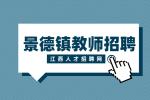 景德镇人才网分析教师招聘需要本硕专业一致吗?