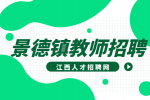 景德镇人才网分析教师招聘需要应届生身份吗?