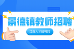 景德镇人才网分析为什么教师招聘只要应届生?