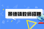 景德镇人才网分析教师招聘的年龄限制?