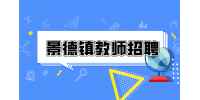 景德镇人才网分析教师招聘的年龄限制?