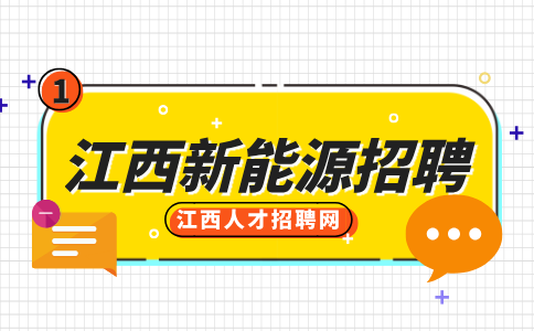 江西新能源招聘焊工6000-9000元/月