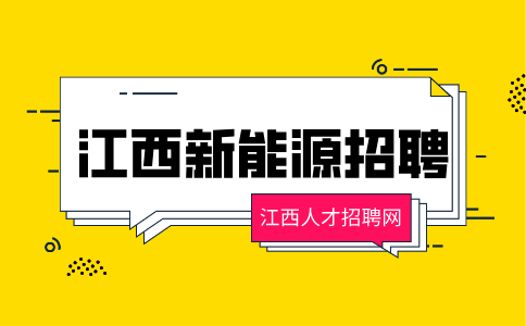 江西新能源招聘会计4000-6000元/月