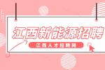 江西新能源招聘ERP信息管理员8000-9000元/月