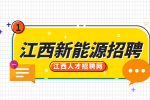 江西新能源招聘焊工6000-9000元/月