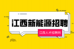 江西新能源招聘会计4000-6000元/月