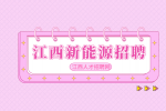 江西新能源招聘机修工4500-8000元/月