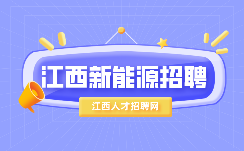 江西新能源招聘会计4000-6000元/月