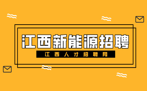 江西新能源招聘品质管理4500-5000元/月