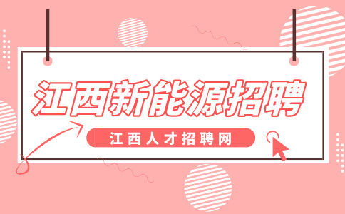 江西新能源招聘档案管理员3500-4500元/月