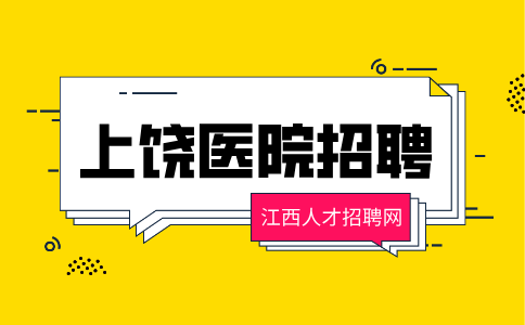 上饶人才网分析医院自主招聘和公开招聘区别