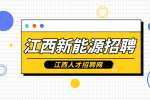 江西新能源招聘作业员5000-6500元/月