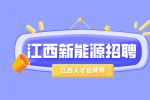 江西新能源招聘会计4000-6000元/月
