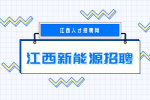 江西新能源招聘QC4000-6000元/月